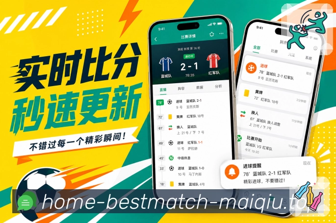 买球站App结果亮点：最终比分、排名影响、晋级关系和后续赛程